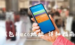 如何建立TP钱包Heco地址：详细指南与操作技巧