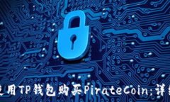  如何使用TP钱包购买PirateCoin：详细指南