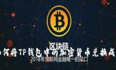 教你如何将TP钱包中的加密货币兑换成人民币