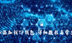 如何将BCH添加到TP钱包：详细教程与常见问题解析