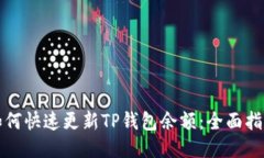 如何快速更新TP钱包余额：全面指南