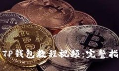 如何制作TP钱包教程视频：完整指南与技巧