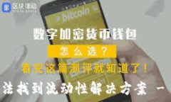   TP钱包无法找到流动性解决方案 - 完整指南