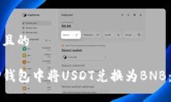 思考一个且的 如何在TP钱包中将USDT兑换为BNB：完