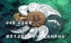 ### 与关键词探索百度超级链与TP钱包的创新融合