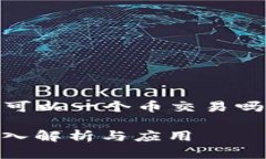 下面是针对您提出的主题“TP钱包可以一个币交易