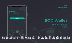 如何防范TP钱包被盗：全面解析与实用建议