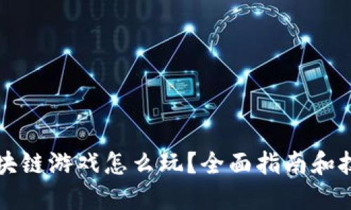 区块链游戏怎么玩？全面指南和技巧