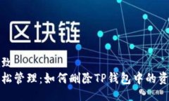 雅致轻松管理：如何删除TP钱包中的资产