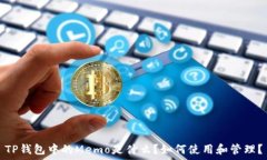   TP钱包中的Memo是什么？如何使用和管理？