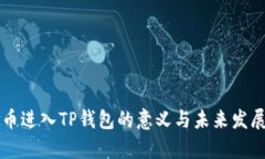 虚拟币进入TP钱包的意义与未来发展解析