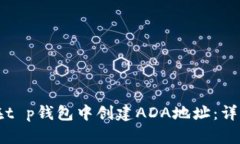 如何在t p钱包中创建ADA地址：详细指南
