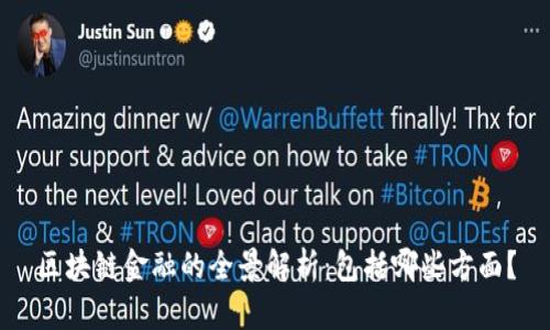 区块链金融的全景解析：包括哪些方面？