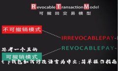 思考一个且的t p钱包如何修改语言为中文：简单