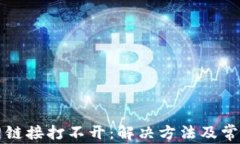 TP钱包官网链接打不开：解决方法及常见问题解析