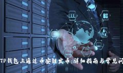 如何在TP钱包上通过币安链发币：详细指南与常见
