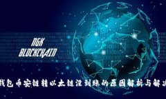 : TP钱包币安链转以太链没到账的原因解析与解决