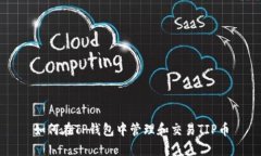 如何在TP钱包中管理和交易TIP币