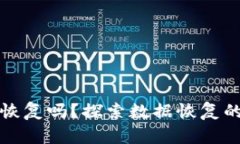 TP钱包被删除后能恢复吗？探索数据恢复的可能性