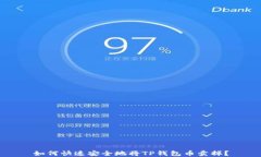 如何快速安全地将TP钱包币卖掉？