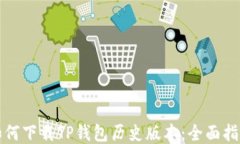 如何下载TP钱包历史版本：全面指南