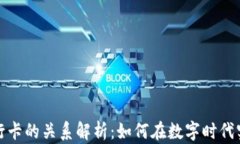 TP钱包与银行卡的关系解析：如何在数字时代实现