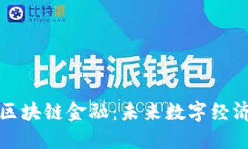 探索Hain区块链金融：未来数字经济的新机遇