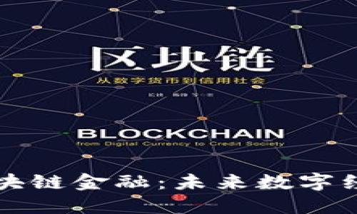 探索Hain区块链金融：未来数字经济的新机遇