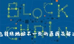 TP钱包转账地址不一致的原因及解决方法