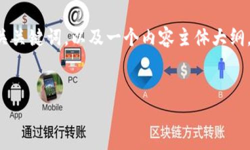 关于“苹果现在怎么下载TP钱包”的内容，我将为你提供一个且的、相关关键词，以及一个内容主体大纲。随后，我会围绕该大纲撰写内容，最后提出相关问题并进行详细介绍。

### 
如何在苹果手机上下载TP钱包？详细步骤与注意事项