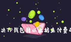 如何解决TP钱包转以太坊未付费的问题？