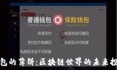   探秘TP钱包的薄饼：区块链世界的未来投资风向