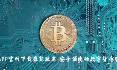TP钱包APP官网下载最新版本：安全便捷的数字货币