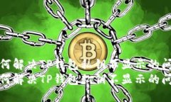 如何解决TP钱包私钥不显示的问题如何解决TP钱包