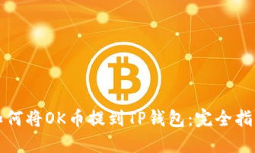 如何将OK币提到TP钱包：完全指南