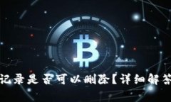 TP钱包交易记录是否可以删除？详细解答与常见问