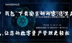 为了更好地帮助您理解“T P 钱包”下载安装的内