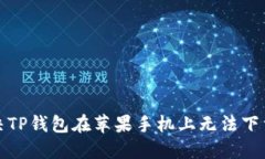 如何解决TP钱包在苹果手机上无法下载的问题