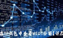  如何在TP钱包中查看USDT余额？详尽攻略