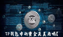 TP钱包中的资金是美元吗？