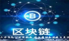 第三方钱包TP使用指南：安全存储和便捷交易体验