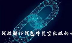 如何理解TP钱包中凭空出现的币？