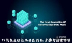 TP钱包流动性池移除指南：步骤与注意事项