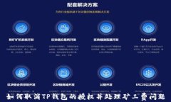 如何取消TP钱包的授权并处理矿工费问题