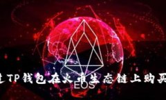  如何通过TP钱包在火币生态链上购买数字货币