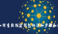 TP钱包如何重新创建钱包的详细步骤和注意事项