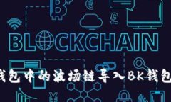 如何将TP钱包中的波场链导入BK钱包？详细教程