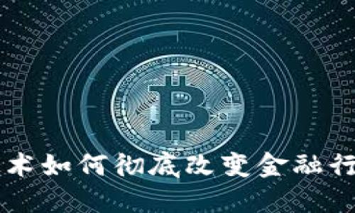 区块链技术如何彻底改变金融行业的未来