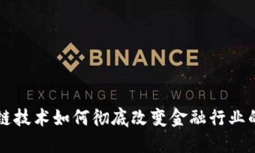 区块链技术如何彻底改变金融行业的未来