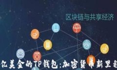68亿美金的TP钱包：加密货币新里程碑